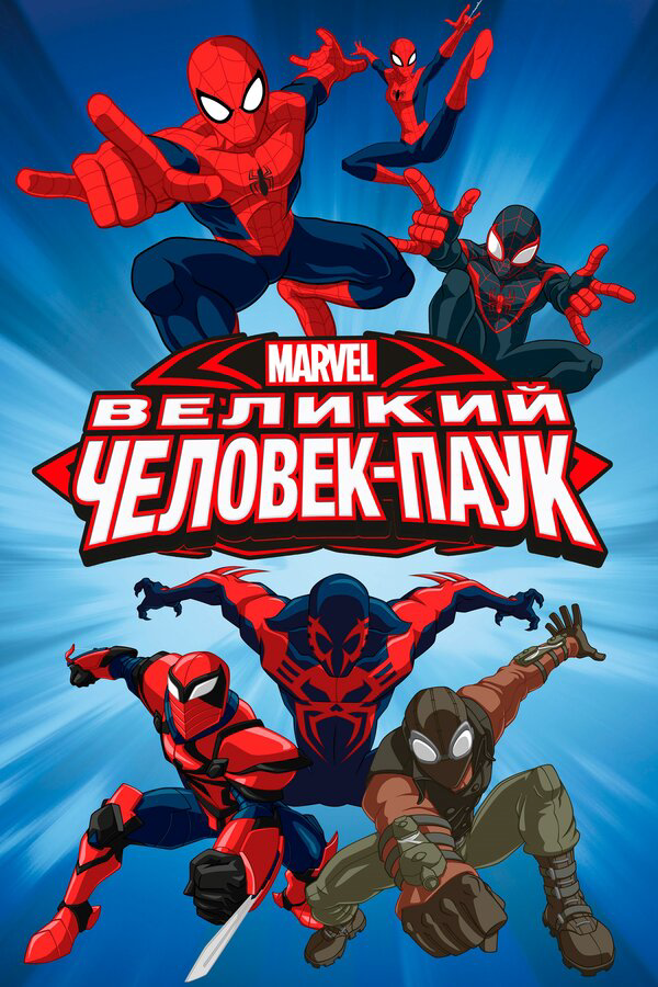 Великий Человек-паук 2012 постер